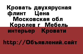 Кровать двухярусная “флинт“ › Цена ­ 20 000 - Московская обл., Королев г. Мебель, интерьер » Кровати   